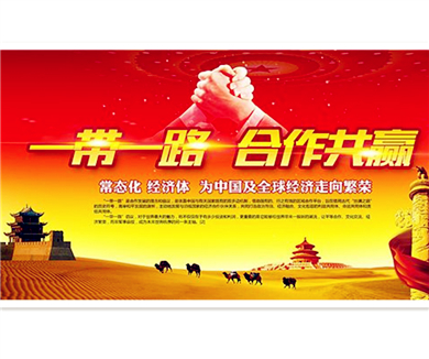 “一带一路”，北京再出发！