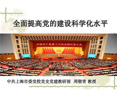 第一讲 学习贯彻落实十八大精神，全面提高党的建设科学化水平02