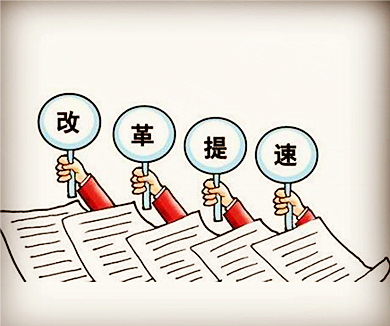 第四讲 深化经济体制改革，推动发展方式转变