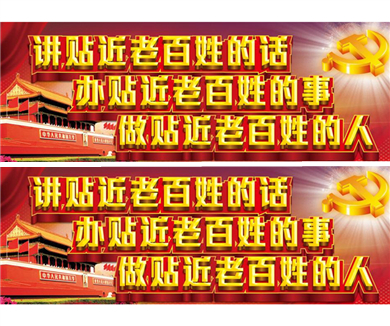 坚持党的宗旨，创新群众路线（上）