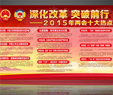 2015年“两会”精神解读 第二辑