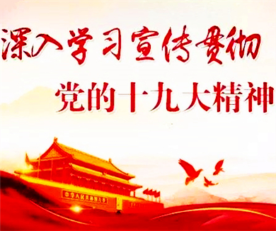 十九大精神进基层02