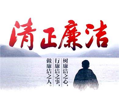 13保持清正廉洁的政治本色
