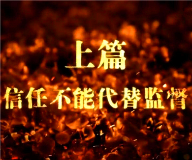 信任不能代替监督