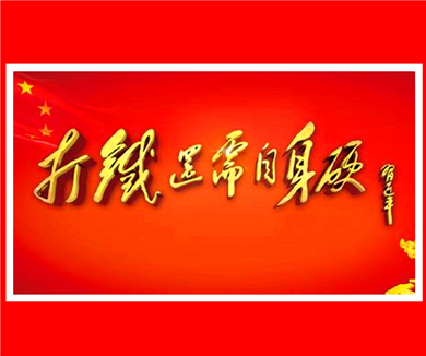以担当诠释忠诚