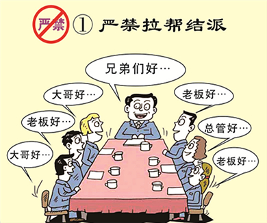 01严禁拉帮结派