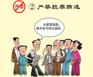 02严禁拉票贿选