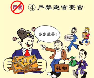 04严禁跑官要官