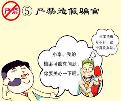 05严禁造假骗官