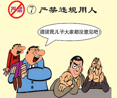 07严禁违规用人