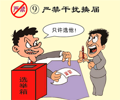 09严禁干扰换届