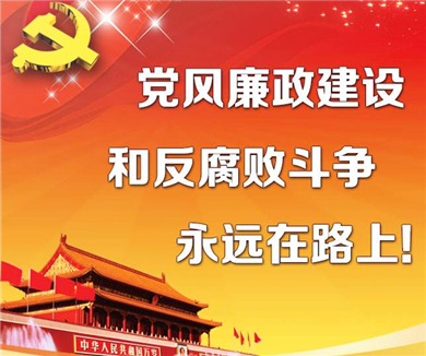 深入推进党风廉政建设和反腐败斗争—学习总书记在十八届中纪委三次全会上的讲话精神（上）