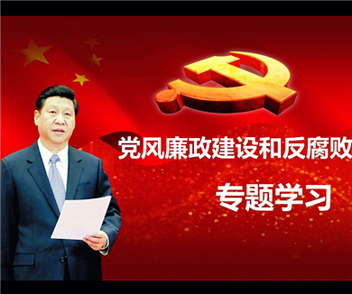 坚持以零容忍态度惩治腐败，坚决遏制腐败蔓延势头
