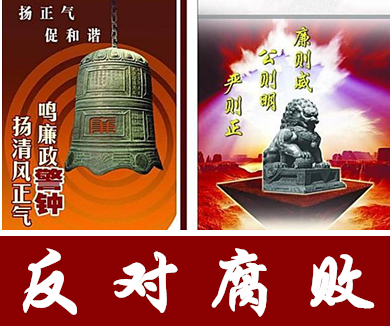 全面落实党风廉政建设，加强纪检监察队伍建设（下）