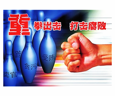 15北京潘家园社区干部贪污受贿案案例剖析