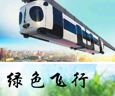 （下）绿色飞行