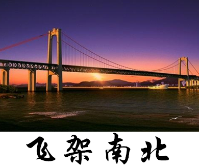 （2）飞架南北