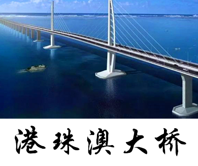 第一集港珠澳大桥