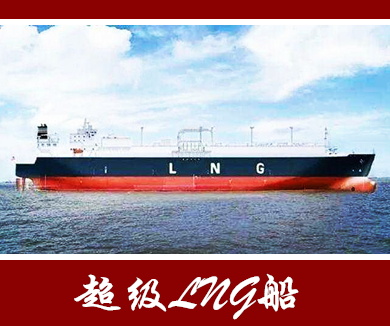 第五集超级LNG船