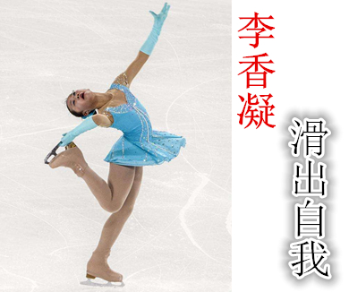 李香凝滑出自我