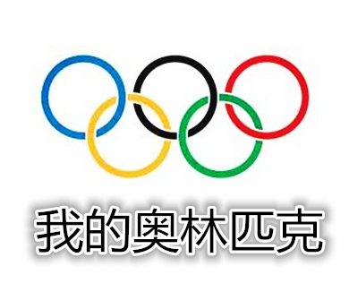 04我的奥林匹克