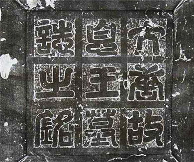 镇馆之宝——被修改的墓志