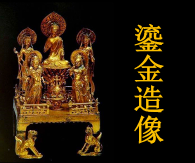 镇馆之宝——身世成谜的鎏金造像