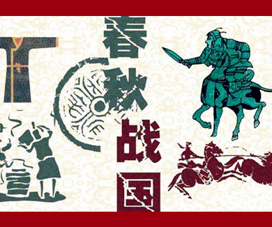 纵谈中国古代前期史_南开大学04