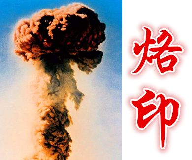 烙印三