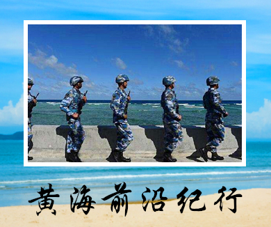 黄海前沿纪行 03