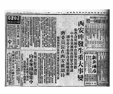 党史故事100讲之西安事变 石破天惊