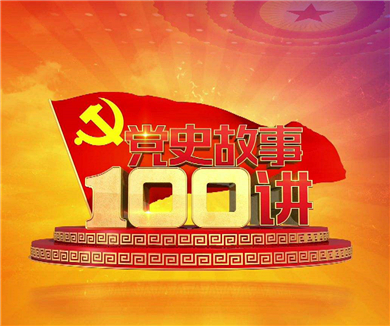 党史故事100讲 宣传片