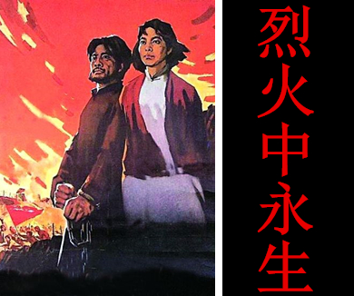 经典战争影视片背后的真实历史烈火中永生