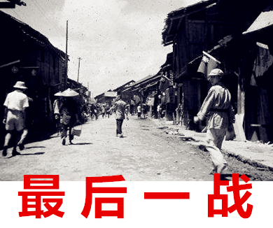 03最后一战：芷江1945