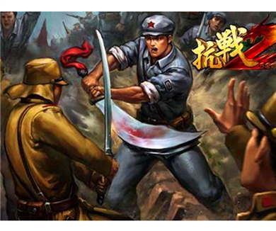 我的抗战Ⅱ 鬼子！