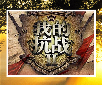 我的抗战Ⅱ 抗大