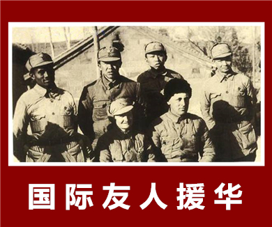 国际友人援华（下）