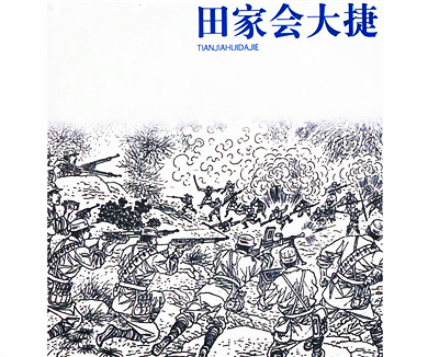 田家会大捷