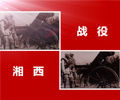 湘西战役