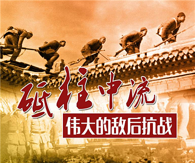 砥柱中流 伟大的敌后抗战（九）