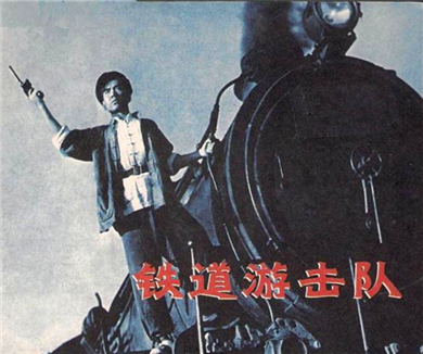 铁道游击队传奇
