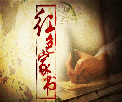 红色家书 第二集