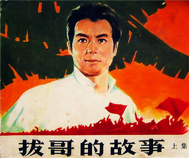 第三集 英雄拔哥