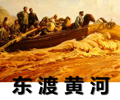 第五集东渡黄河