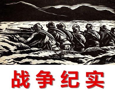 战争纪实发现之旅03