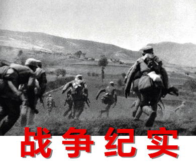 战争纪实发现之旅07