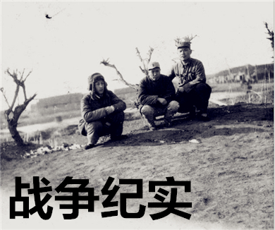战争纪实发现之旅09