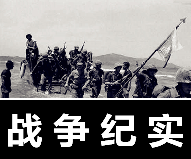 战争纪实发现之旅13