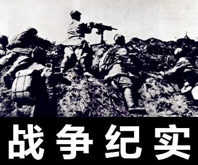战争纪实发现之旅17