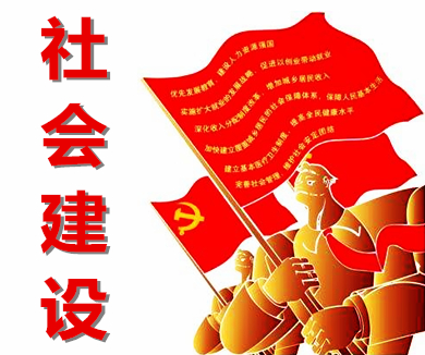 第三集 社会建设